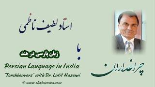 ۱۸- زبان پارسی در هند، چراغداران با داکتر لطیف ناظمی، #ادبیات #ادبیات_فارسی #پارسی Dr. Latif Nazemi