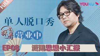 【探世界 第一季】EP08 | 近期思想小汇报 | 高晓松 | 2020漫游式脱口秀 | 优酷 YOUKU