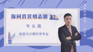 你以为是计算机类专业，却不曾想成了数学老师的大学专业