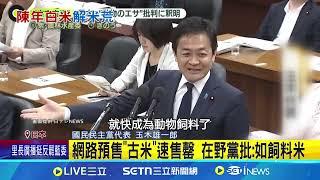 日本救米荒新招 小泉:陳年白米價格砍半 新農相上任米價驟降 5公斤不到400台幣 大清倉應急? 日擬用3.4年前陳年白米便宜賣│記者 柯雅涵│國際焦點20250530│三立新聞台