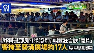 近20青年葵芳街頭叫囂欲「開片」　反黑組掩至葵涌廣場拘17人｜01新聞｜葵芳｜葵涌廣場｜突發｜黑社會｜非法集結