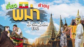 เที่ยวพม่า2024 เอาใจสายไหว้พระ มู ขอพร แบบจัดเต็ม 3วัน2คืน  EP.2