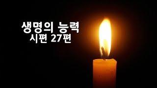 힐링말씀5 생명의능력 시편 27편