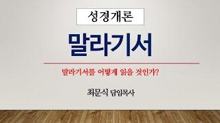 [성경개론] 말라기서를 어떻게 읽을 것인가 | 2024년 12월 11일(수) 최문식 목사