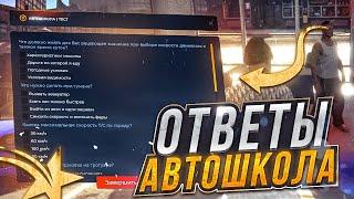 ВСЕ ОТВЕТЫ НА ТЕСТ В АВТОШКОЛЕ GTA 5 RP 2023! КАК ПОЛУЧИТЬ ПРАВА В ГТА 5 РП?