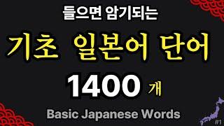 기초 일본어 단어 1400 통합 | 일본인이 가장 많이 쓰는 단어 쉽게 외우기 | 반복 듣기 #1