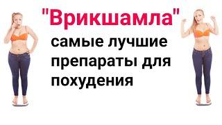 Врикшамла- Самые Лучшие Препараты Для Похудения