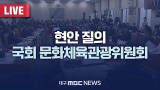 현안 질의 국회 문화체육관광위원회 전체회의 [LIVE] | 대구MBC 2025년 1월 10일