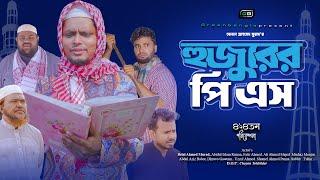 হুজুরের  পিএস।Hujurer PS। Belal Ahmed Murad।Sylheti Natok ।Bangla Natok। gb424