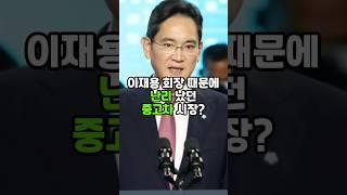 이재용 회장때문에 난리 났던 중고차 시장? #이재용 #삼성전자 #이슈