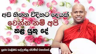 මනුෂ්‍ය ලෝකයේ වෙනස.welimada saddaseela himi bana