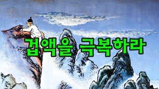 대순진리회 벽화 - 겁액을극복하라