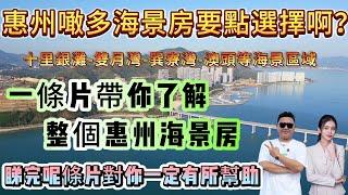 一條片帶你了解整個惠州海景房，睇下邊個區域更適合自己！#十里銀灘 #雙月灣 #巽寮灣 #澳頭 #海景房