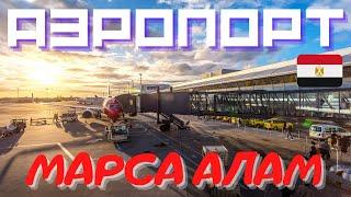 Аэропорт Марса Алам, Египет | Обзор аэропорта | Обзор бизнес зала Pearl