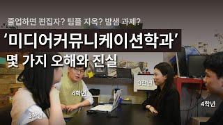 밤샘과 팀플이 난무하는 미디어커뮤니케이션학부?! | (너때말 특별콘텐츠)