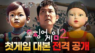 [오징어게임2] 철수의 등장! 업그레이드된 '무궁화 꽃이 피었습니다' 미리 보기