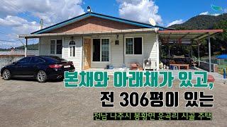 [신바람 오늘의 매물]전남 나주 봉황면 운곡리 시골주택-시골집매매 시골땅매매 농가주택매매 (South Korea Rural farm house sale, 韓国の田舎の農家の住宅販売)