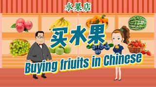 Chinese Conversation|买水果|问价钱|Buying fruits in Chinese|Ask Price in Chinese|中文加油站GG