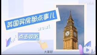 英国买房那些事：英国买房，如何操作？