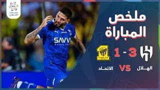 دوري روشن السعودي | الهلال يتغلب على الاتحاد 3-1  شاهد ملخص المباراة