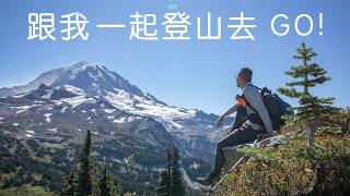 美国瑞尼爾山國家公園｜華盛頓州｜徒步登山｜Mt Rainier National Park | Camp Muir Hike | Mt Fremont Hike | Movich Lake