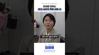 새 정부 출범에 대해 물어봤습니다 #TBC #임미애