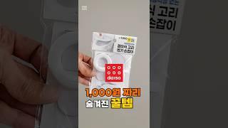 다이소 1000원짜리 숨겨진 꿀템! #홈케어대디