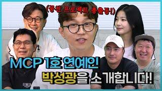 MCP 1호 연예인, 박성광을 소개합니다! [용만, 성주, 정환, 형돈의 토크 맛집]