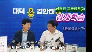 성광진의 교육정책 시리즈2  / 주제 : 강제학습