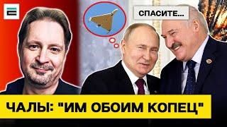 Чалый: Лукашенко в УЖАСЕ, он умоляет — спасите меня от Путина, он сумасшедший / Еврорадио