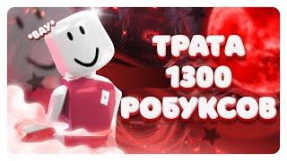 Трата 1300 робуксов! *покупка пасса*