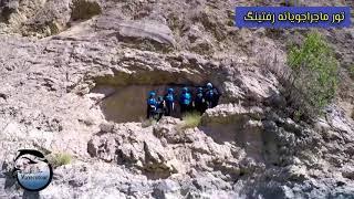 River Rafting in Armand Rood, Iran