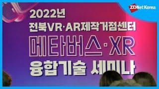 전주시·전주정보문화산업진흥원, '메타버스⋅XR 융합기술 세미나' 성료