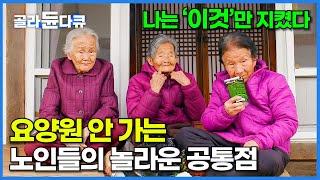 평균 나이 94세. 요양원 안 가고 집에서 잘 지내는 노인들의 공통점? 의외로 단순한 건강 비결│장수의 비밀│다큐프라임│#골라듄다큐