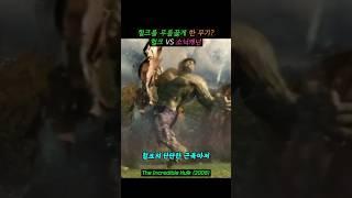 헐크 살떨리게 한 그 무기 #영화명장면 #movie