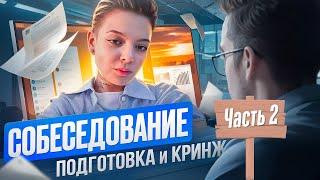 Как подготовиться к собеседованию: пошаговый план и вредные советы. Часть 2.