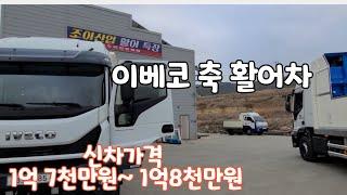 이베코 truck 활어차 신차 가격 약 1억 7~ 8천만원 입니다