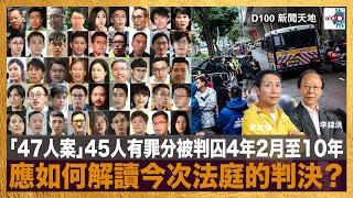 「民主派47人案」最後45人有罪分別被判囚4年2月至10年。應如何解讀今次法庭的判決？香港未來的發展及國際對港的反應又會如何？｜D100新聞天地｜李錦洪、梁家權