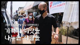 [다큐] 기적의 씨앗을 나누는 사람들  | 미주 CGNTV 특집 다큐멘터리