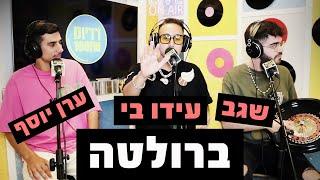 עידו בי, ערן יוסף ויונתן שגב - ברולטה | מושיקו שטרן רדיוס 100FM