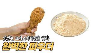 가장 완벽한 물결과 크리스피를 위한 치킨파우더| 치킨파우더 레시피