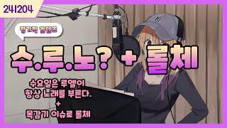 241204) 목감기 노래 + 롤체 1등 했습니다