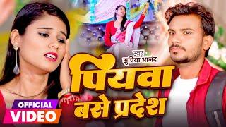 #Video | पियवा बसे प्रदेश | #Supriya Anand | Piyawa Base Pardes | Bhojpuri New Song 2025