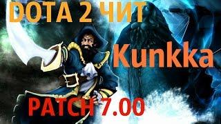 Рабочий скрипт Kunkka dota 2 7.00