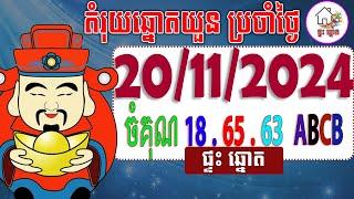 តំរុយឆ្នោតយួន​ | ថ្ងៃទី 20/11/2024 | ផ្ទះ ឆ្នោត