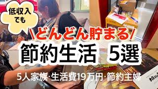 【節約生活】働かずに、楽して貰えるお金を5選紹介/2025年は賢く貰えて貯まる生活に！5人家族の生活費19万円以下/月20万円貯金した節約主婦の節約術