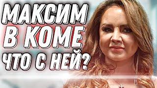 Певицу МакSим ввели в искусственную кому и подключили в ИВЛ - ШОУБИЗТВ #МакSимвкоме#МакSим#новости