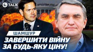 ‼️ Нова АДМІНІСТРАЦІЯ Трампа ШОКУВАЛА США! Марк Рубіо не ПІДТРИМУЄ Україну?  Шамшур | OBOZ.TALK