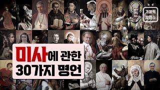 미사에 관한 30가지 명언 / 성인들이 고백하는 미사의 참된 의미와 가치 (Eng Sub) / 미니다큐 가톨릭발전소