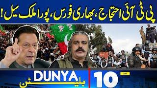 FIR Registered Against Bushra Bibi | 10AM Bulletin | PTI Protest | D Chowk | Whole Country Sale